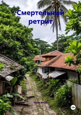 Скачать книгу Смертельный ретрит
