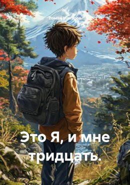 Скачать книгу Это Я, и мне тридцать.