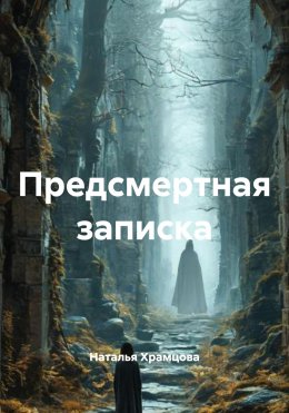 Скачать книгу Предсмертная записка