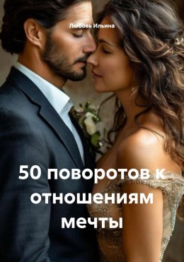 Скачать книгу 50 поворотов к отношениям мечты
