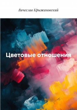 Скачать книгу Цветовые отношения