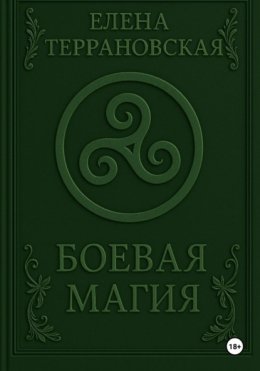 Скачать книгу Боевая Магия