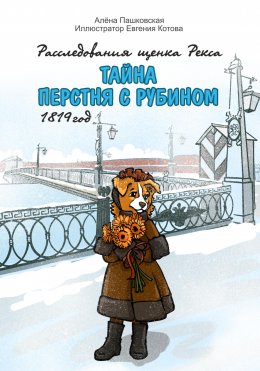 Скачать книгу Тайна перстня с рубином