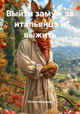 Скачать книгу Выйти замуж за итальянца и выжить