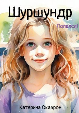 Скачать книгу Шуршундр