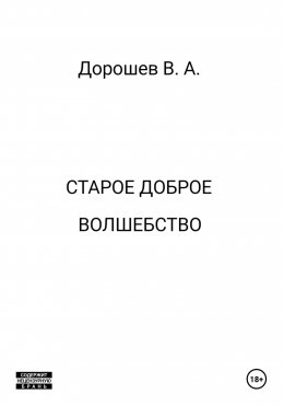 Скачать книгу Старое доброе волшебство