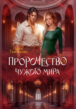Скачать книгу Пророчество чужого мира. Книга 3