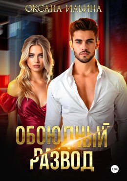 Скачать книгу Обоюдный развод