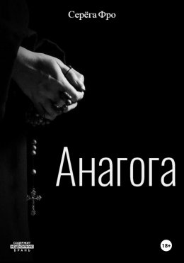 Скачать книгу Анагога