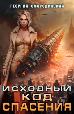 Скачать книгу Исходный код спасения