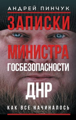 Скачать книгу Записки министра госбезопастности. ДНР, как все начиналось