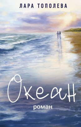Скачать книгу Океан