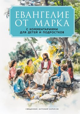 Скачать книгу Евангелие от Марка. С комментариями для детей и подростков