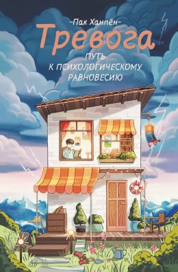 Скачать книгу Тревога: путь к психологическому равновесию