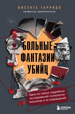 Скачать книгу Больные фантазии убийц. Одно из самых подробных исследований психологии маньяков и их извращений