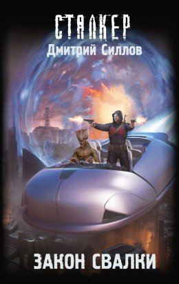 Скачать книгу Закон Свалки