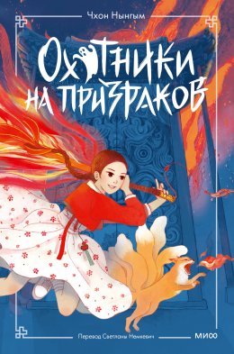 Скачать книгу Охотники на призраков. Том 1