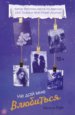 Скачать книгу Не дай мне влюбиться