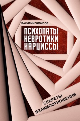 Скачать книгу Психопаты, невротики, нарциссы. Секреты взаимоотношений