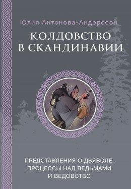 Скачать книгу Колдовство в Скандинавии. Представления о дьяволе, процессы над ведьмами и ведовство