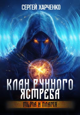 Скачать книгу Клан Рунного Ястреба. Тьма и пламя (Том 2)
