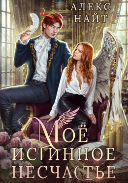 Скачать книгу Моё истинное несчастье, или Как пережить приворот и не влюбиться?