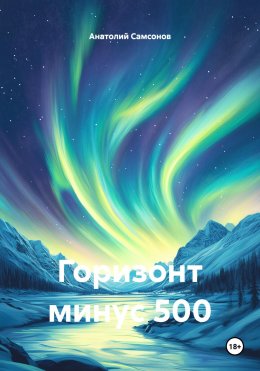Скачать книгу Горизонт минус 500