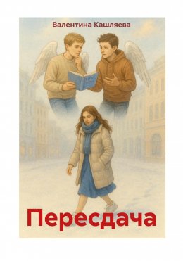 Скачать книгу Пересдача