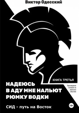 Скачать книгу СИД. Путь на Восток