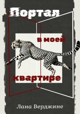 Скачать книгу Портал в моей квартире