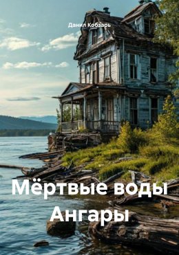 Скачать книгу Мёртвые воды Ангары