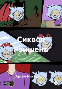 Скачать книгу Сиквел Рэйшена