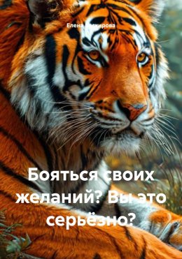 Скачать книгу Бояться своих желаний? Вы это серьёзно?