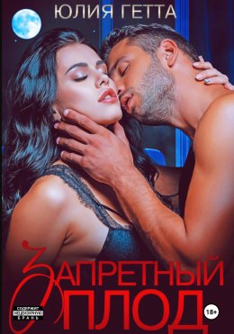 Скачать книгу Запретный плод