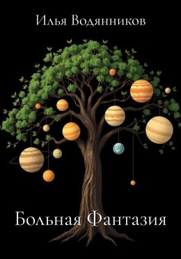 Скачать книгу Больная Фантазия