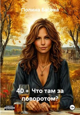 Скачать книгу 40 + Что там за поворотом?