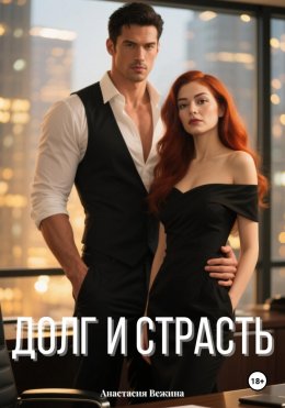 Скачать книгу Долг и страсть