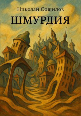 Скачать книгу Шмурдия