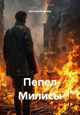 Скачать книгу Пепел Милисы
