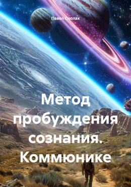 Скачать книгу Метод пробуждения сознания. Коммюнике