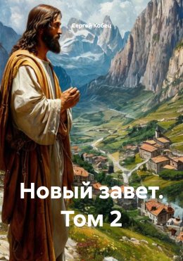 Скачать книгу Новый завет. Том 2