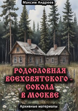 Скачать книгу Родословная Всехсвятского – Сокола в Москве. Архивные материалы