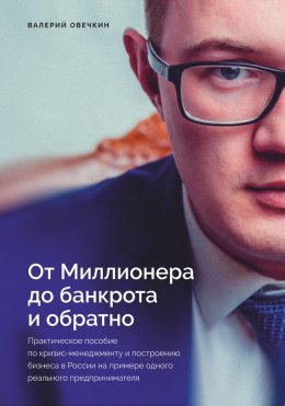 Скачать книгу От миллионера до банкрота и обратно