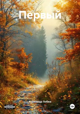 Скачать книгу Первый