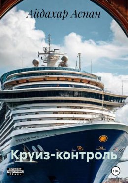 Скачать книгу Круиз-контроль