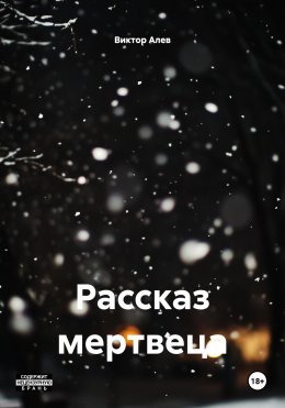 Скачать книгу Рассказ мертвеца