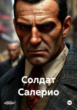 Скачать книгу Солдат Салерио