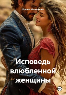 Скачать книгу Исповедь влюбленной женщины