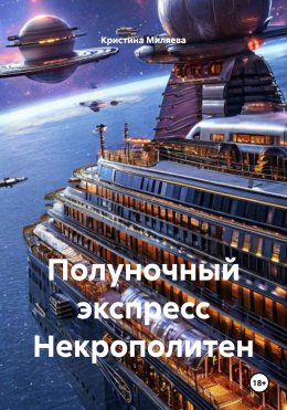 Скачать книгу Полуночный экспресс Некрополитен