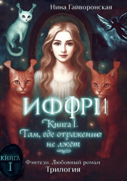 Скачать книгу Иффри. Книга 1. Там, где отражение не лжет